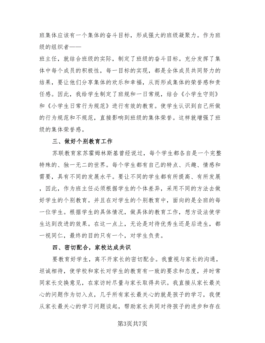 2023年二年级班主任年终工作总结模板（3篇）.doc_第3页