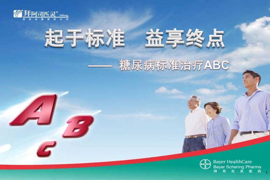 拜阿2糖尿病并发心血管疾病标准药物治疗ABC_第1页