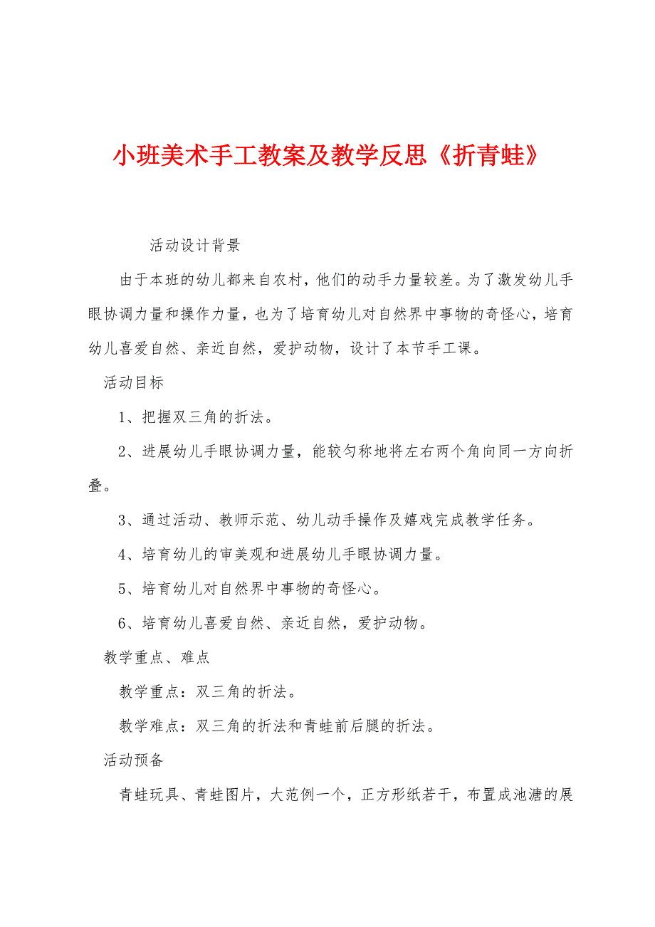 小班美术手工教案及教学反思《折青蛙》.docx_第1页