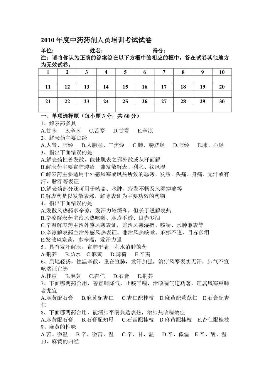 2010年度中药药剂人员培训考试试卷_第1页