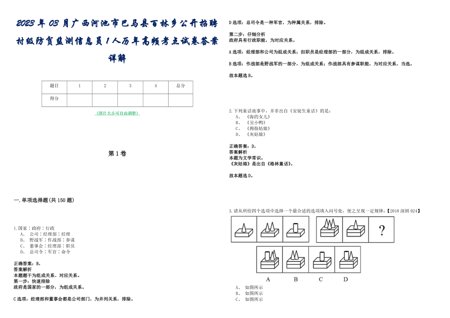 2023年03月广西河池市巴马县百林乡公开招聘村级防贫监测信息员1人历年高频考点试卷答案详解_第1页