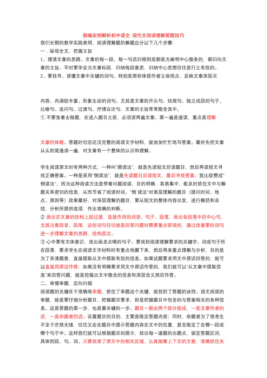 部编实例解析初中语文-现代文阅读理解答题技巧.doc_第1页