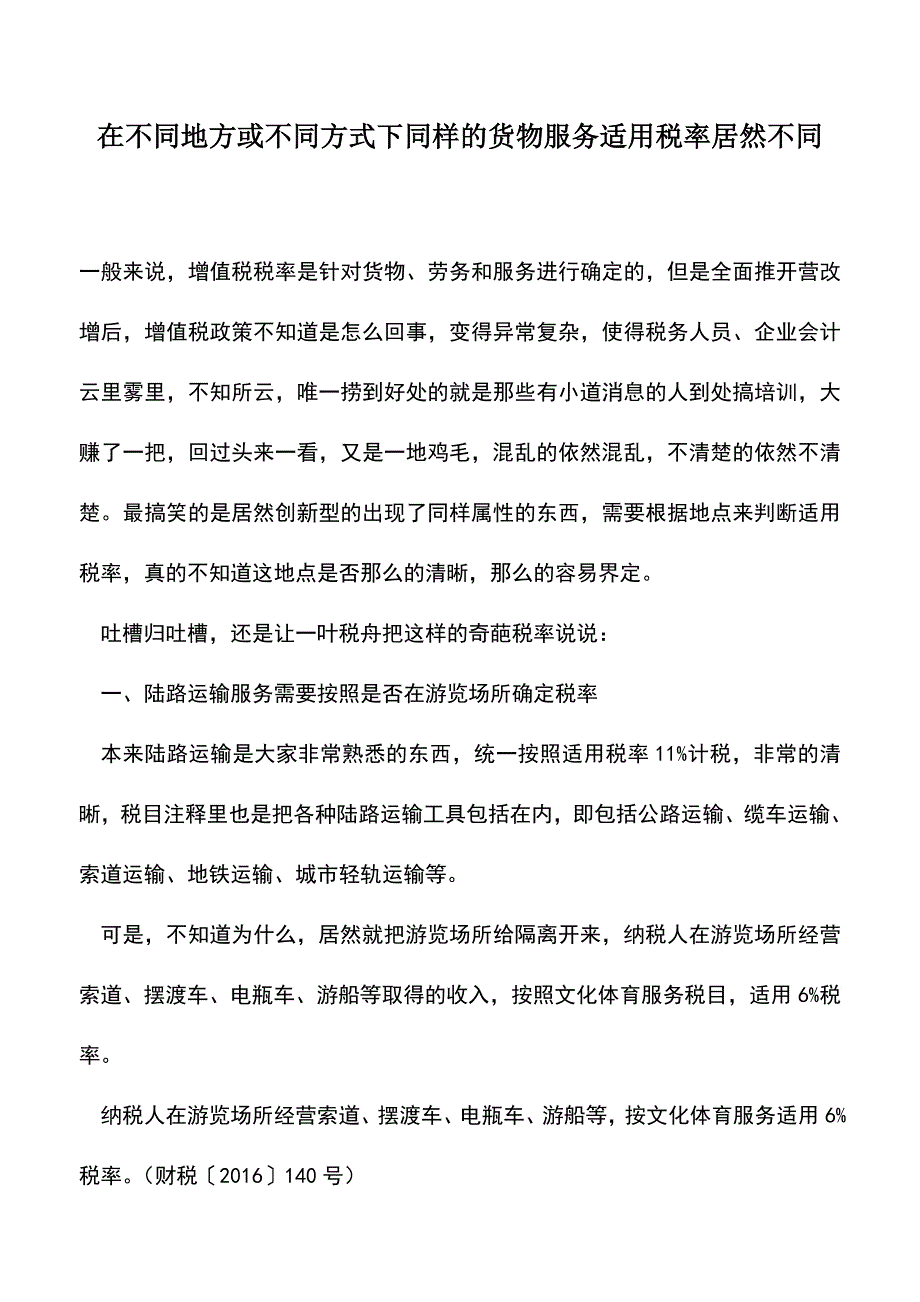 会计经验：在不同地方或不同方式下同样的货物服务适用税率居然不同.doc_第1页