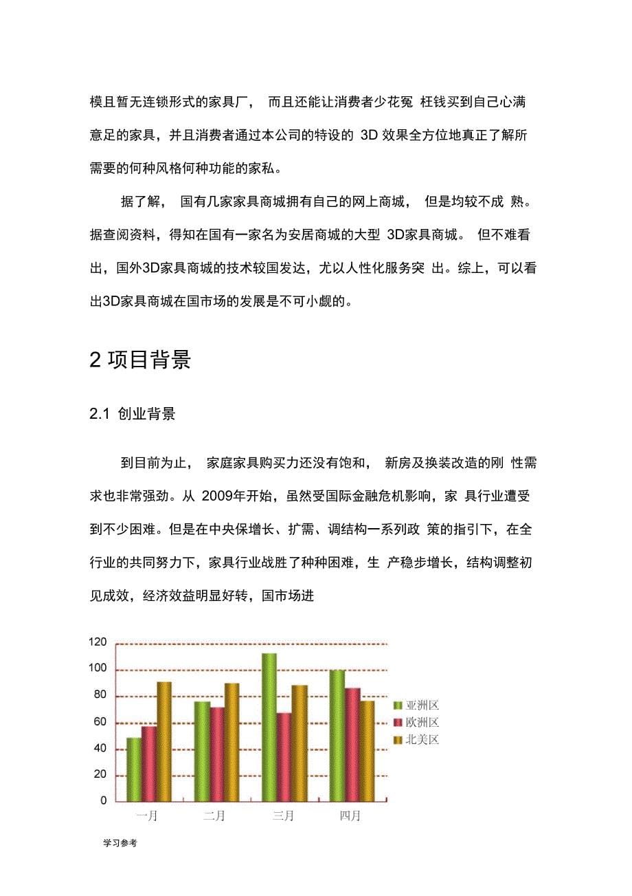 享家时代项目商业计划书_第5页