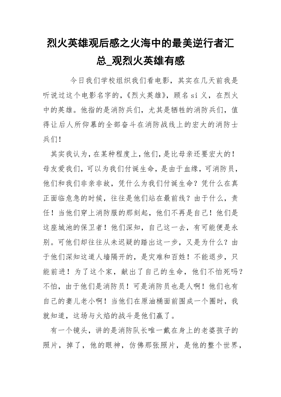 烈火英雄观后感之火海中的最美逆行者汇总_第1页