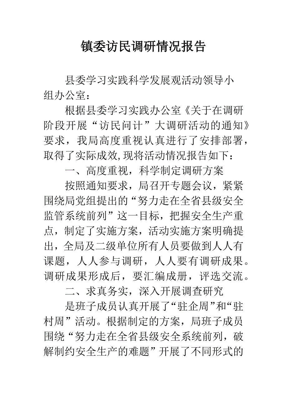 镇委访民调研情况报告.docx_第1页