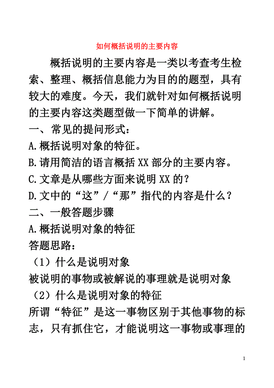 中考语文破题致胜微方法说明文阅读如何概括说明的主要内容_第2页