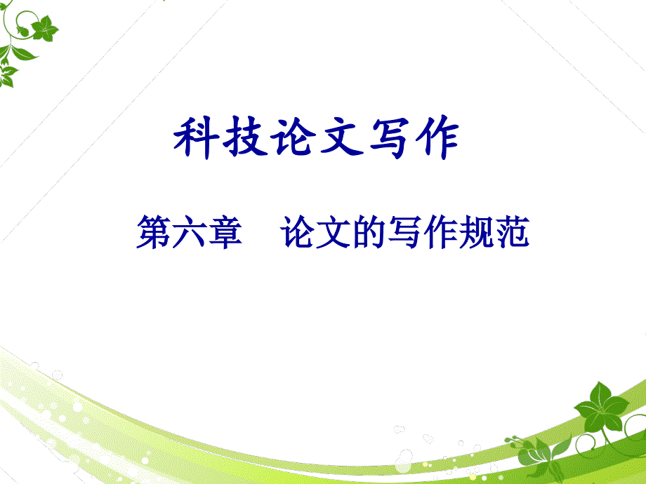 科技论文的写作规范.ppt_第1页