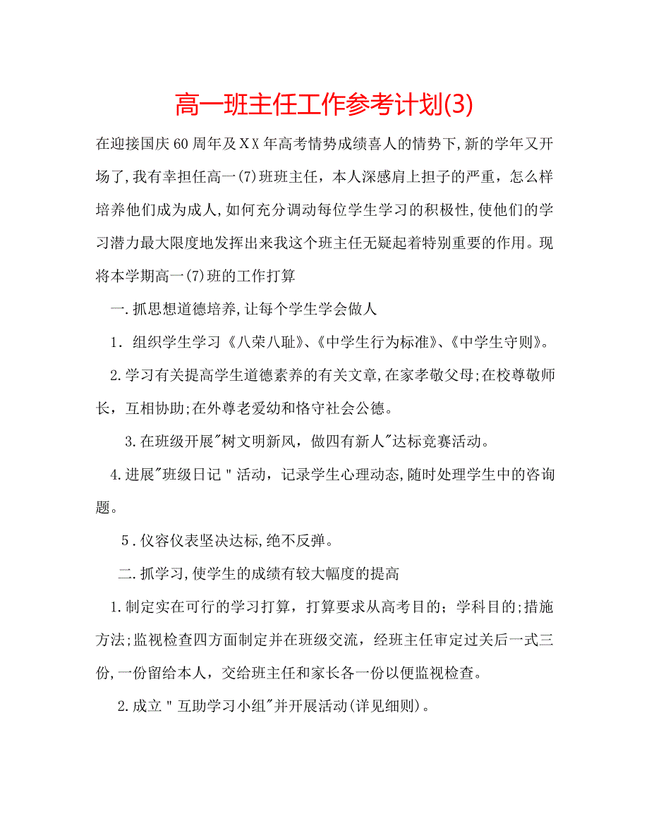 高一班主任工作计划2_第1页