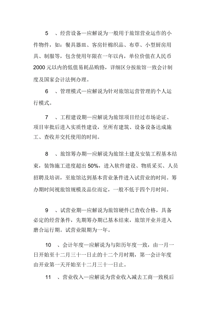 客栈委托运营管理协议书范文.doc_第3页