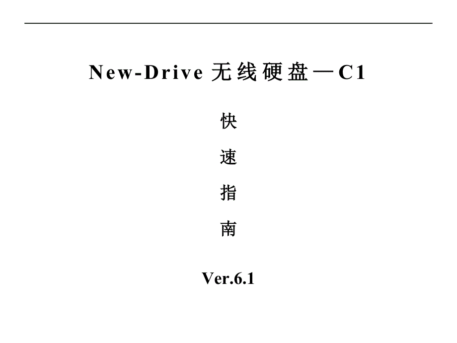 纽曼无线硬盘New-Drive C1使用说明书.doc_第1页