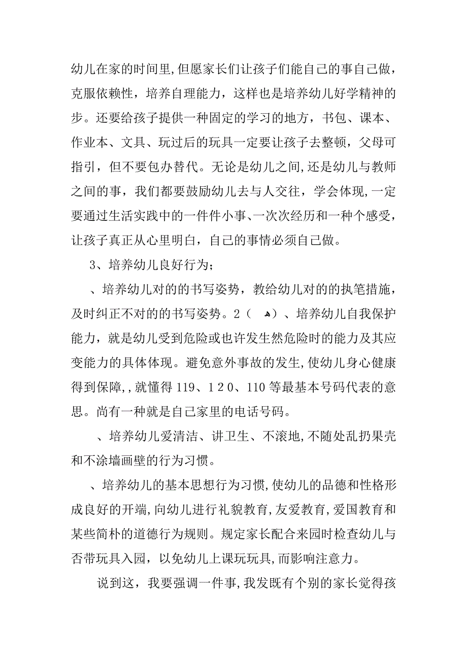 幼儿园大班家长会发言稿_第3页