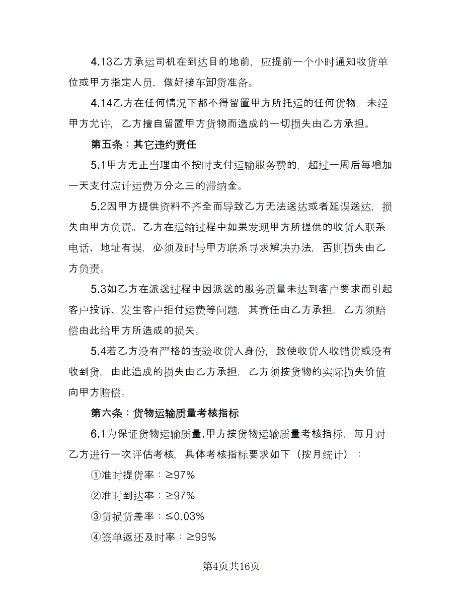 2023货物运输合同经典版（四篇）.doc_第4页