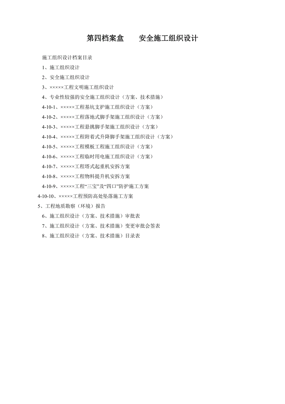 第四安全施工组织设计_第1页