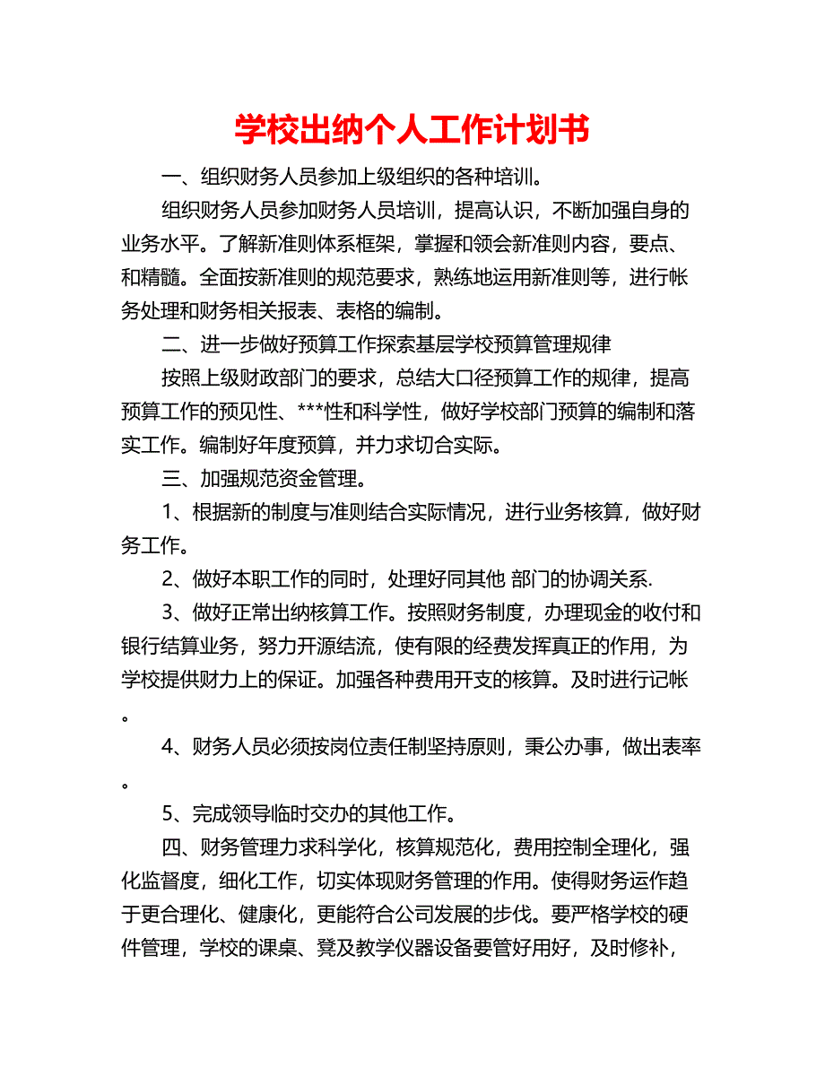 学校出纳个人工作计划书_第1页