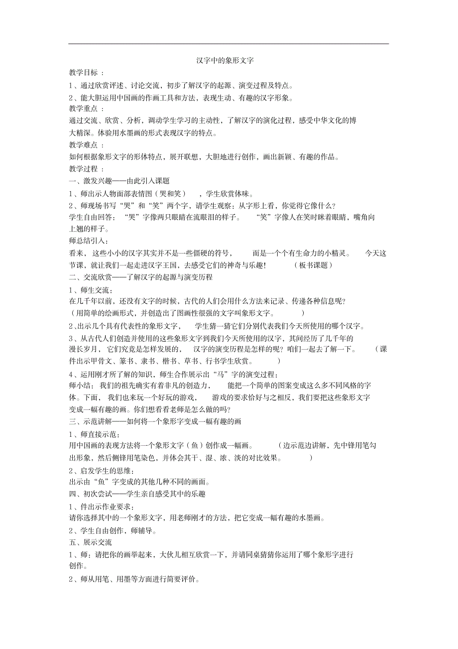 教案人教版小学美术一年级下册-第20课汉字中的象形文字_小学教育-小学学案_第1页