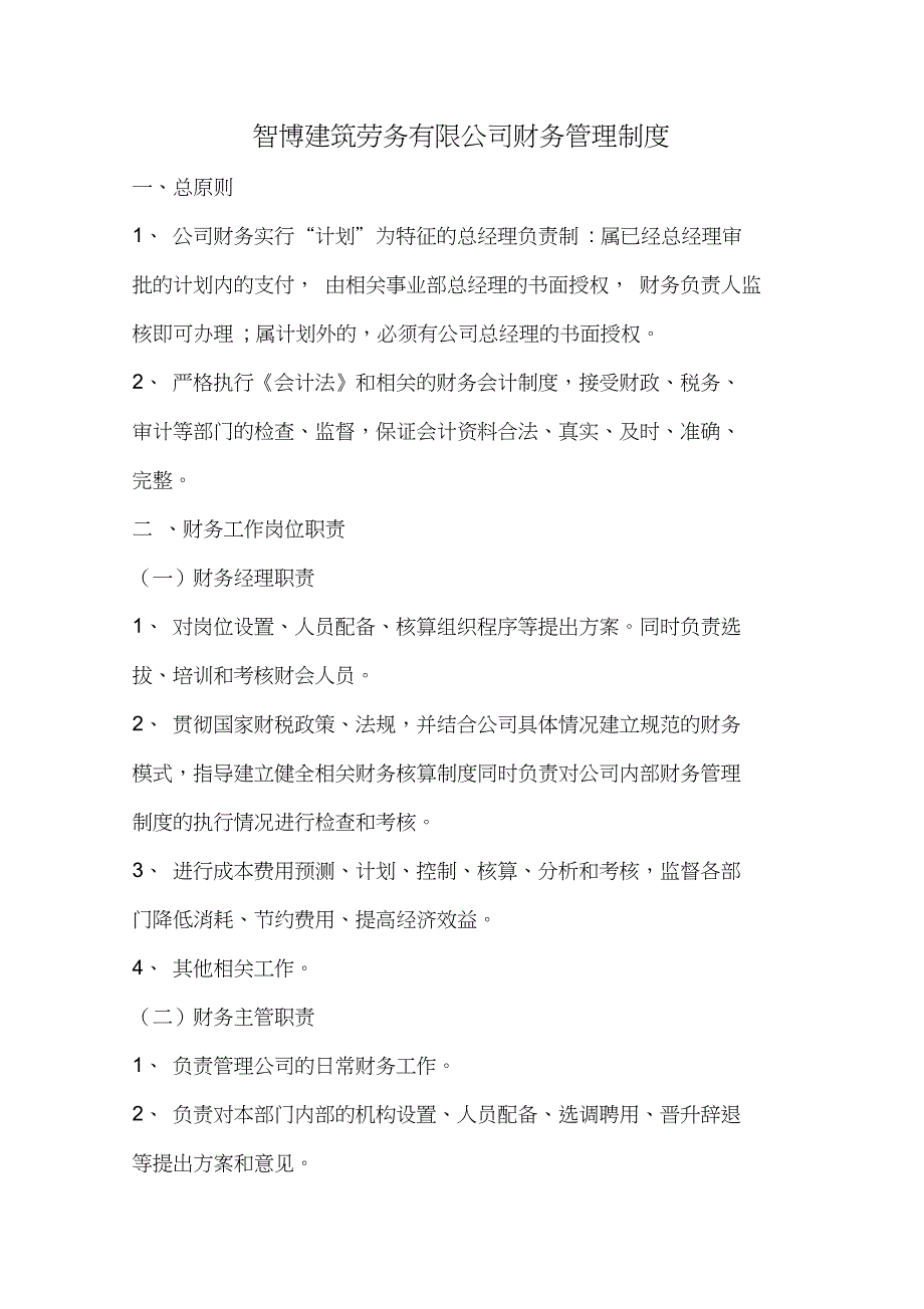 智博建筑劳务有限公司财务管理制度_第1页