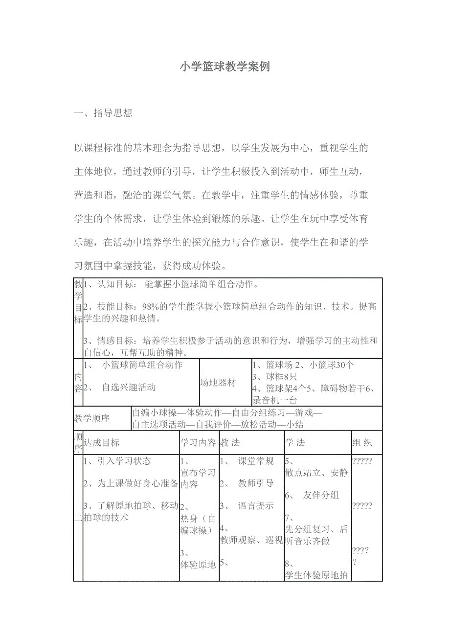 小学篮球教学案例_第1页