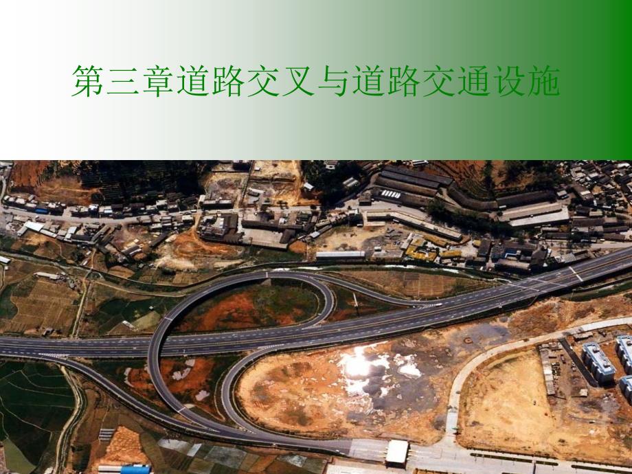 3 第三章 道面交叉_第1页