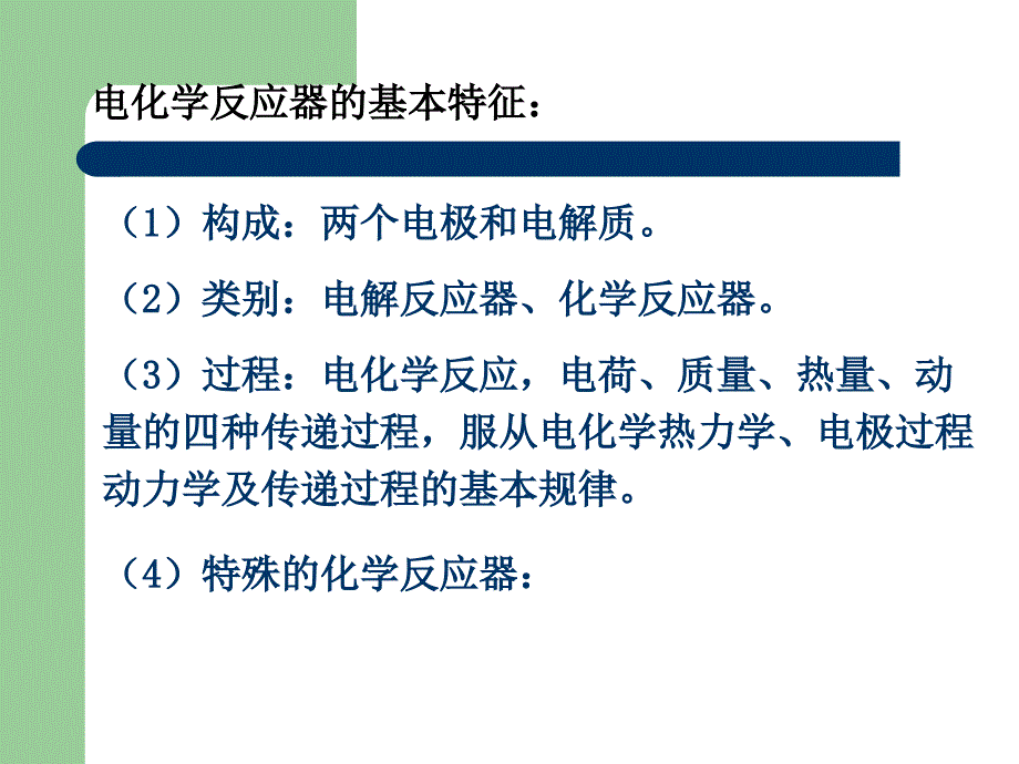 第3章(电化学反应器1).ppt_第2页