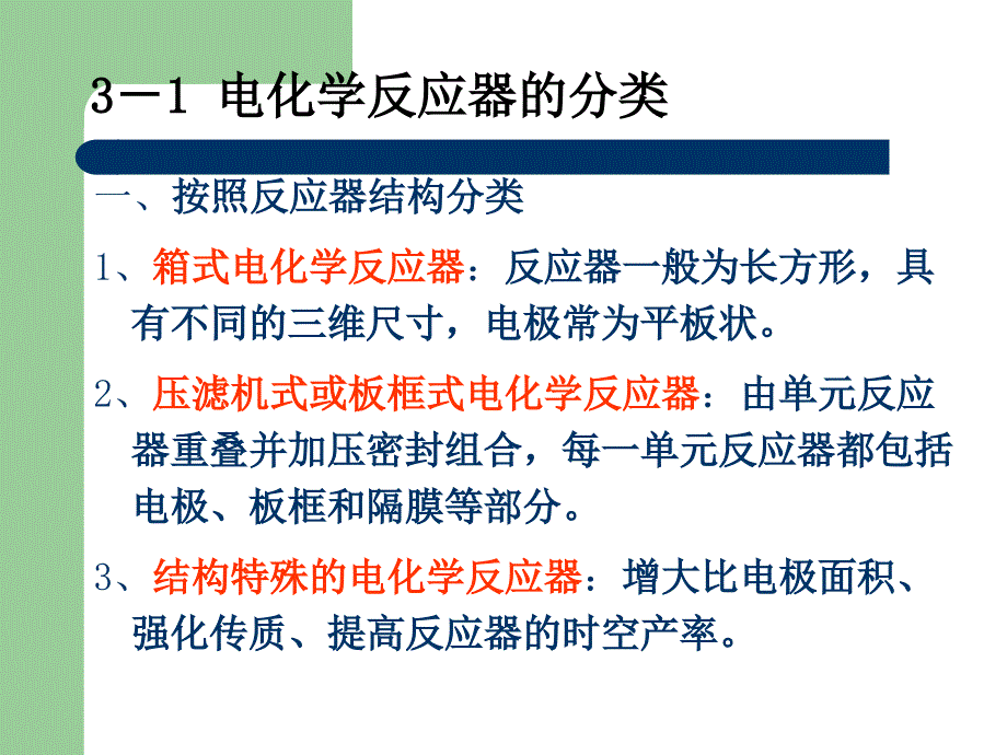 第3章(电化学反应器1).ppt_第3页