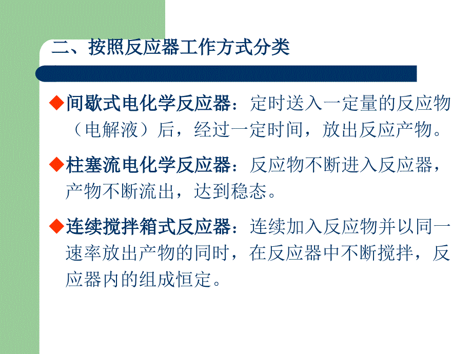 第3章(电化学反应器1).ppt_第4页