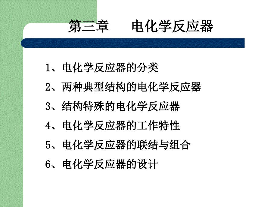 第3章(电化学反应器1).ppt