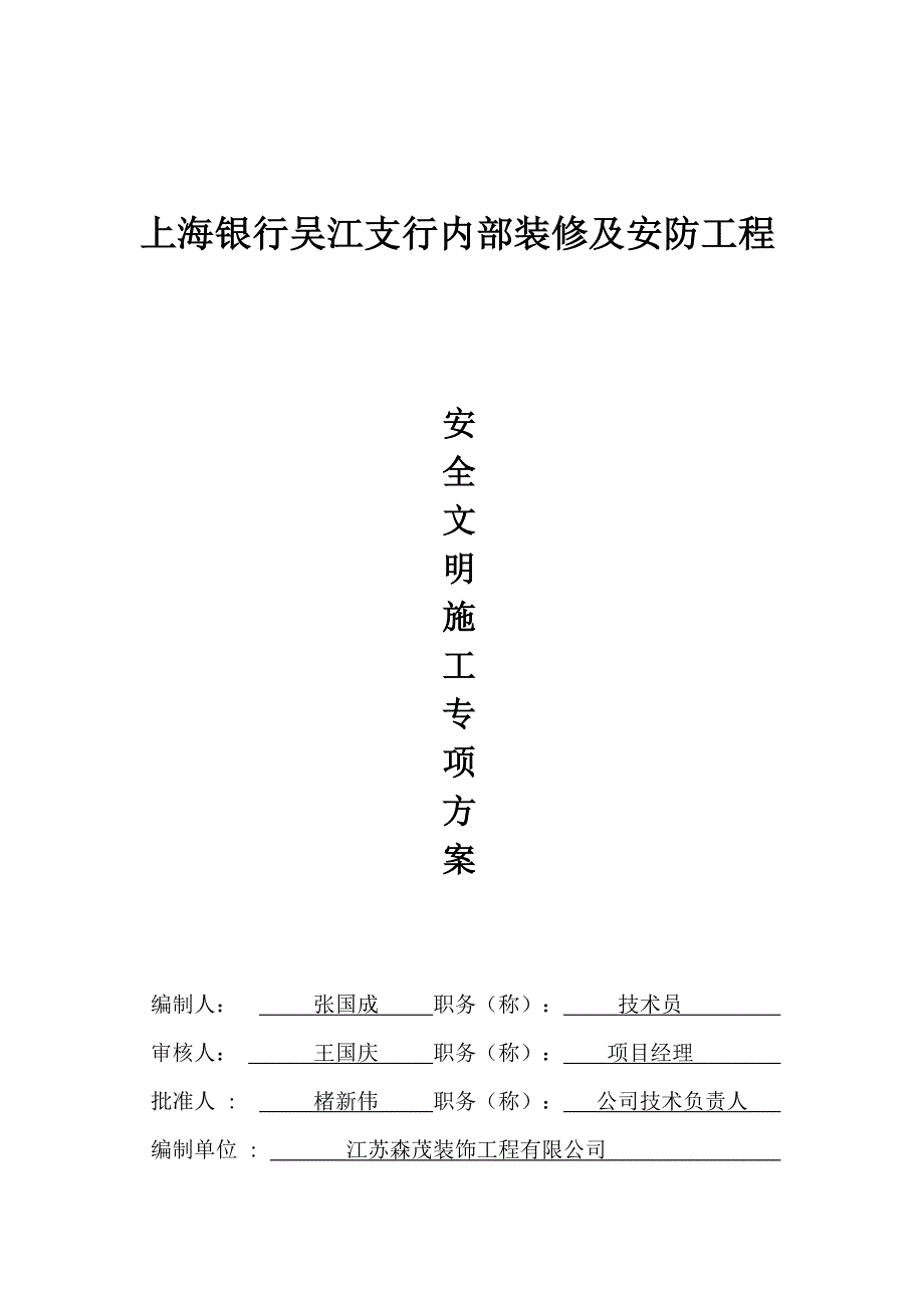 安全文明综合施工专项专题方案模板_第1页