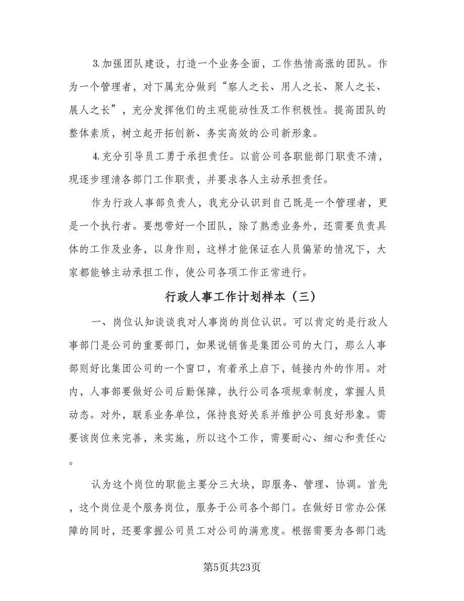 行政人事工作计划样本（七篇）.doc_第5页