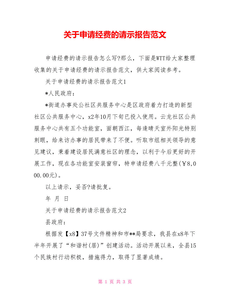 关于申请经费的请示报告范文_第1页