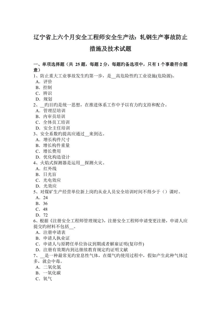 2023年辽宁省上半年安全工程师安全生产法轧钢生产事故预防措施及技术试题_第1页