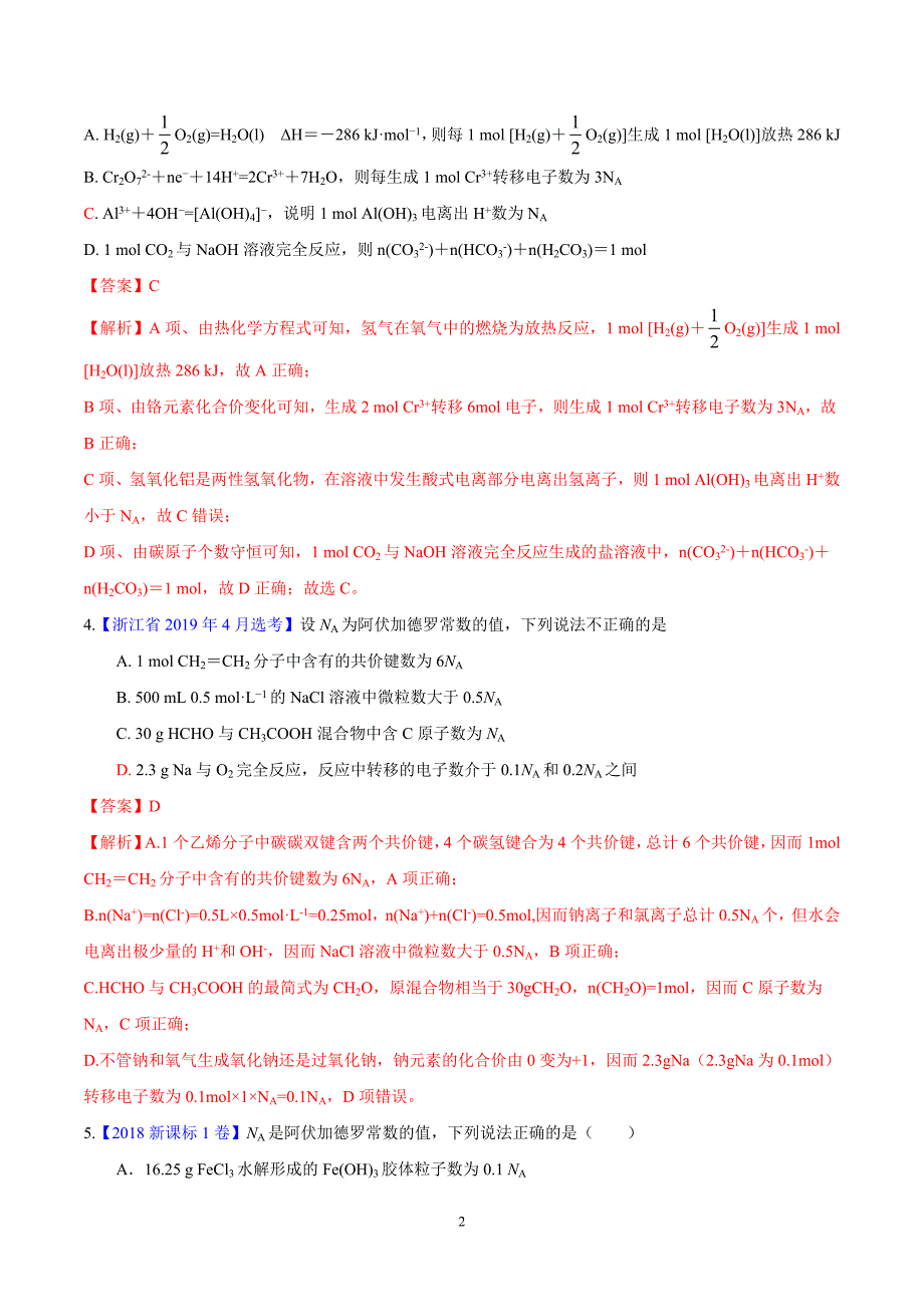 化学常用计量与阿伏加德罗常数真题汇编解析版_第2页