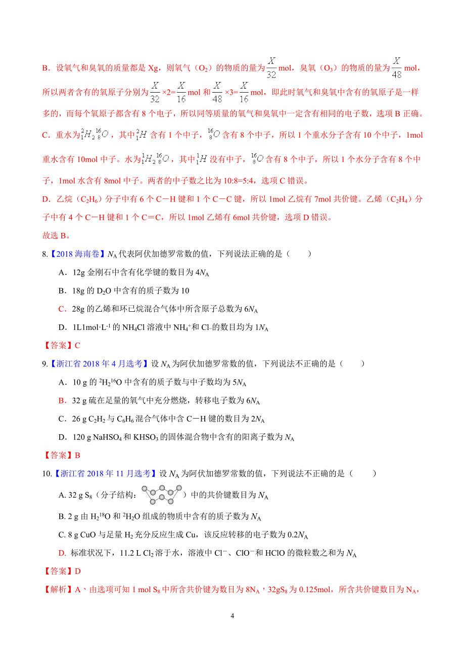 化学常用计量与阿伏加德罗常数真题汇编解析版_第4页