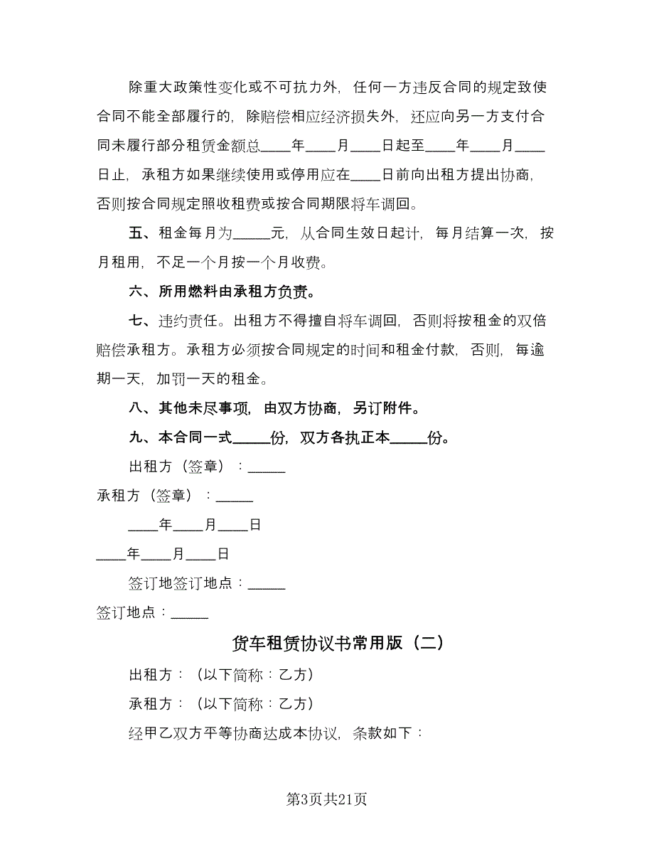 货车租赁协议书常用版（11篇）.doc_第3页