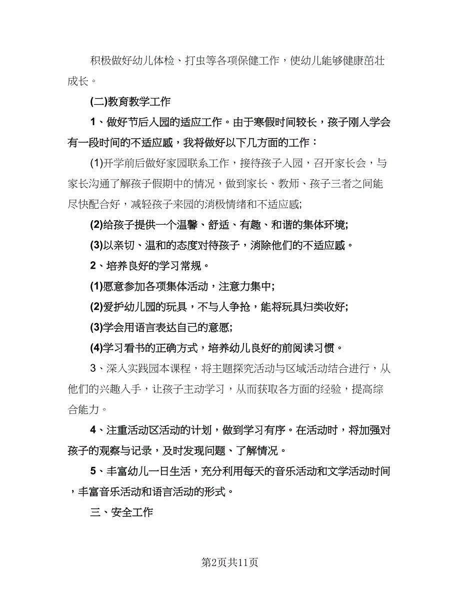 幼儿园小班春季班主任工作计划（四篇）.doc_第2页