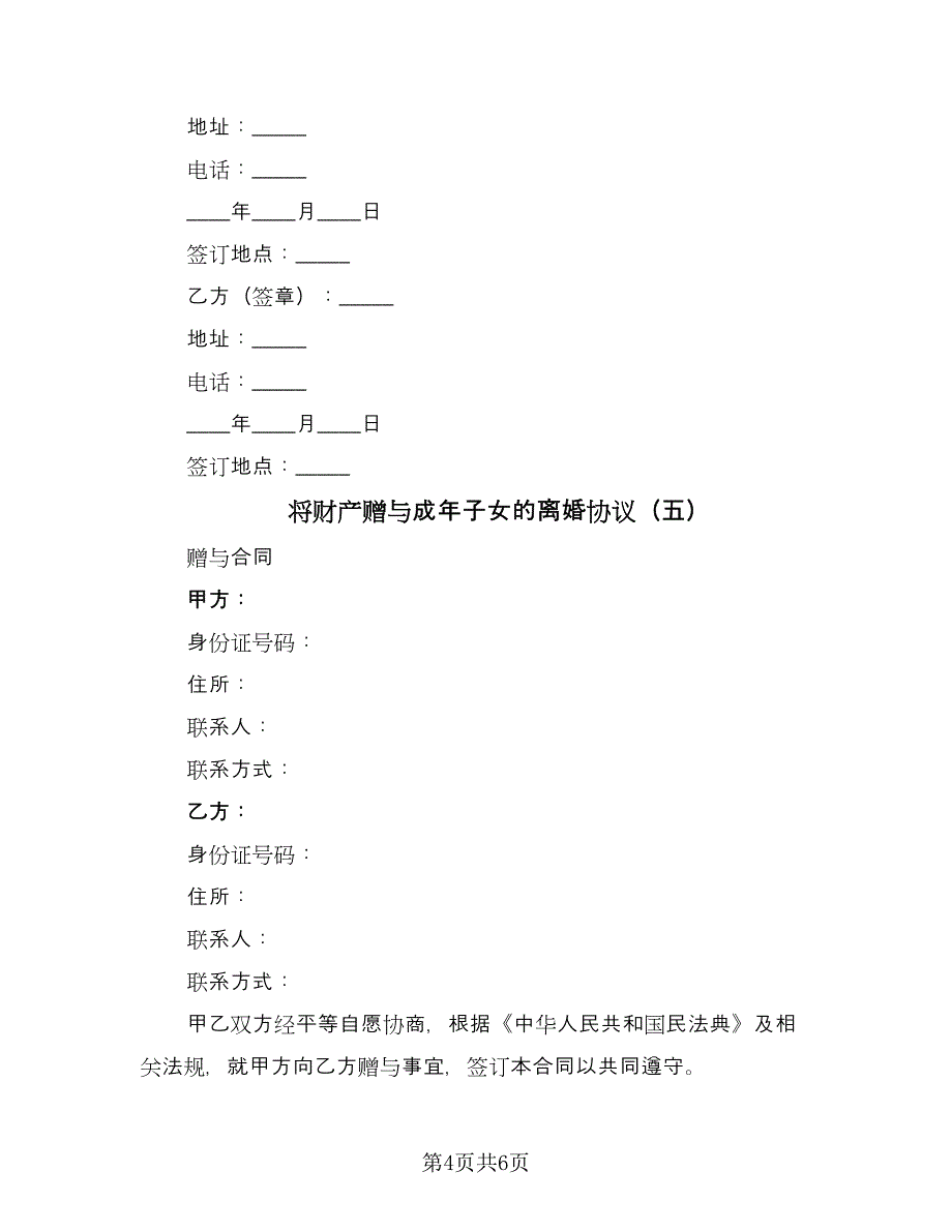 将财产赠与成年子女的离婚协议（五篇）.doc_第4页