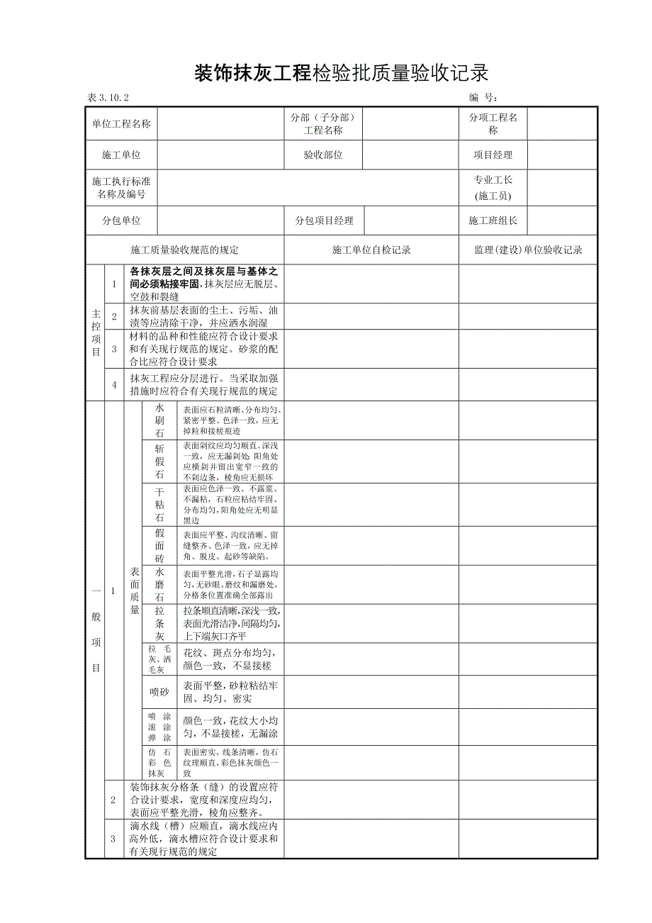 装饰装修工程施工单位自检表格检验批汇编_第4页