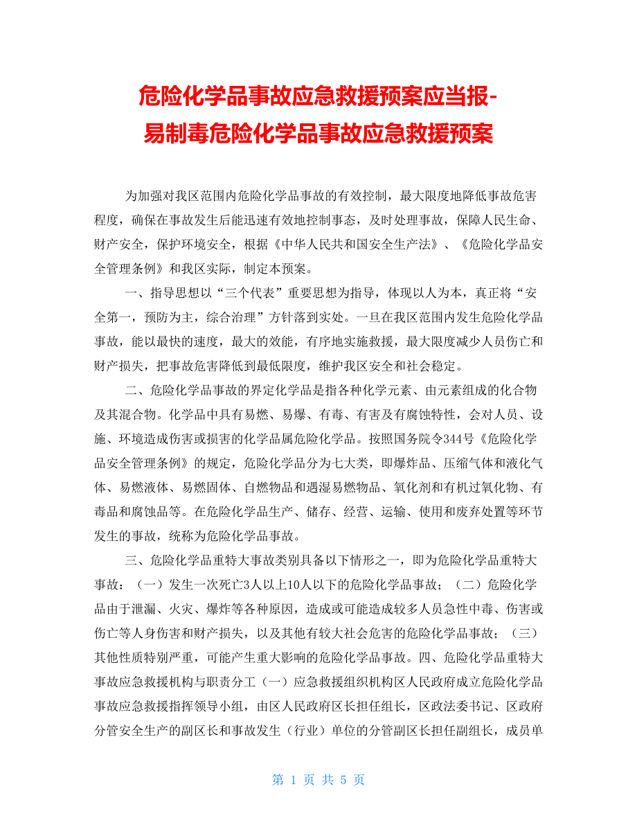 危险化学品事故应急救援预案应当报易制毒危险化学品事故应急救援预案_第1页