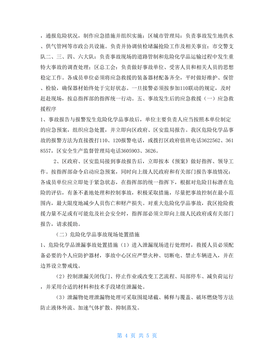 危险化学品事故应急救援预案应当报易制毒危险化学品事故应急救援预案_第4页