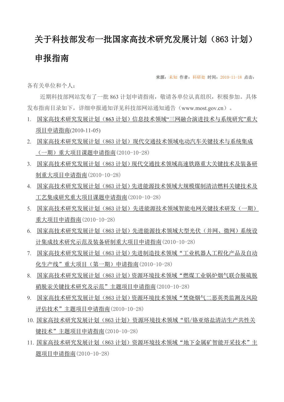 关于科技部发布一批国家高技术研究发展计划(863计划)申报指南_第1页