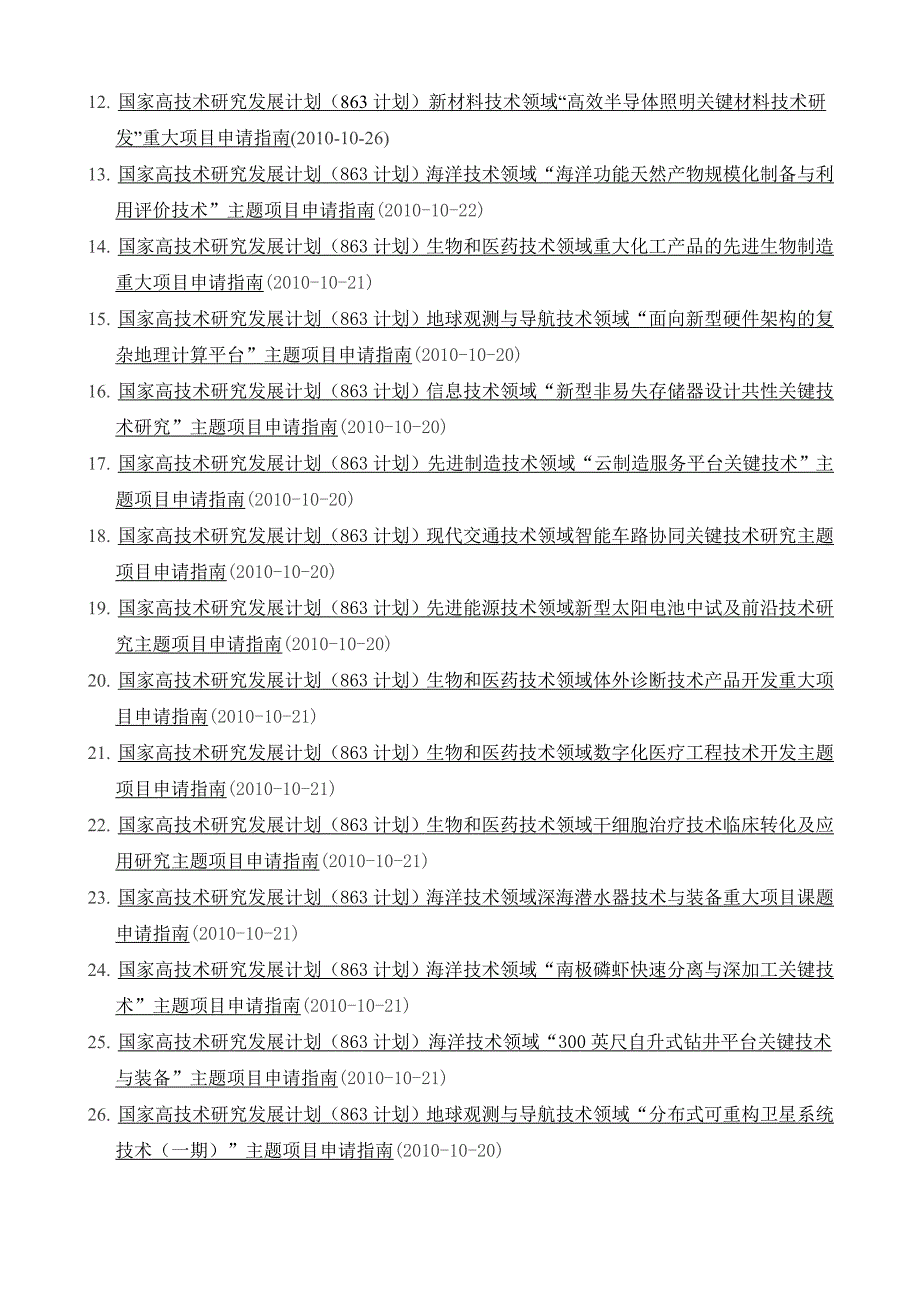 关于科技部发布一批国家高技术研究发展计划(863计划)申报指南_第2页