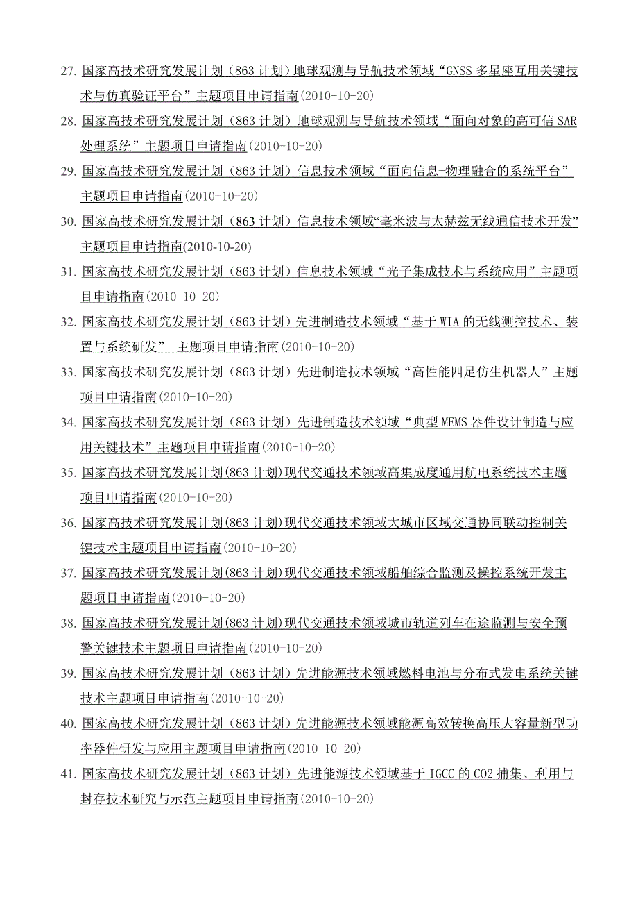 关于科技部发布一批国家高技术研究发展计划(863计划)申报指南_第3页