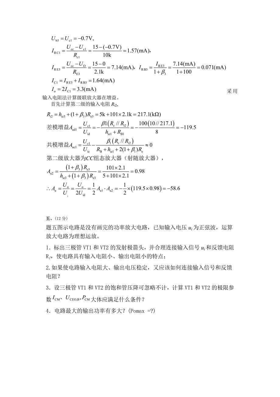 北京交通大学模拟电子技术试卷2_第5页