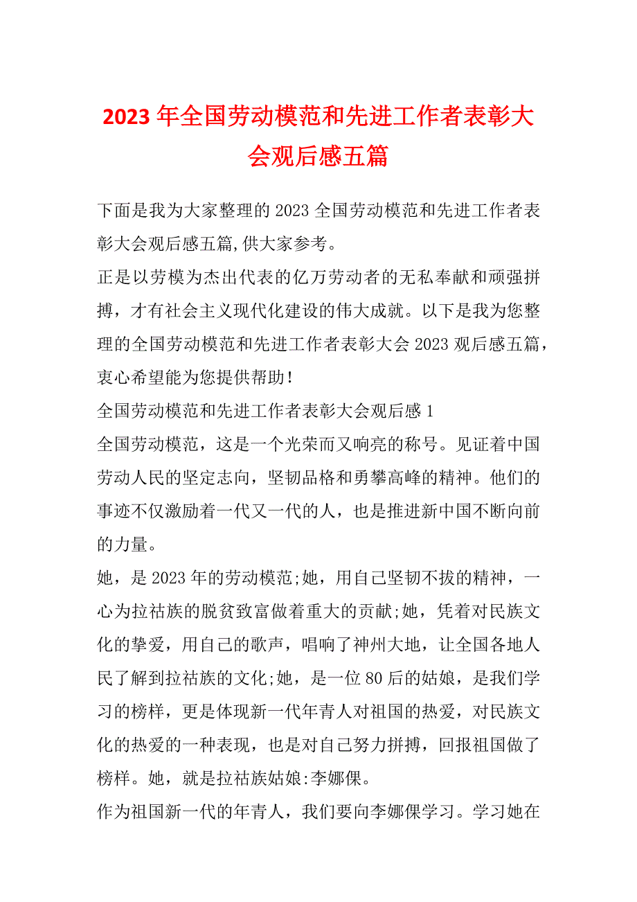 2023年全国劳动模范和先进工作者表彰大会观后感五篇_第1页