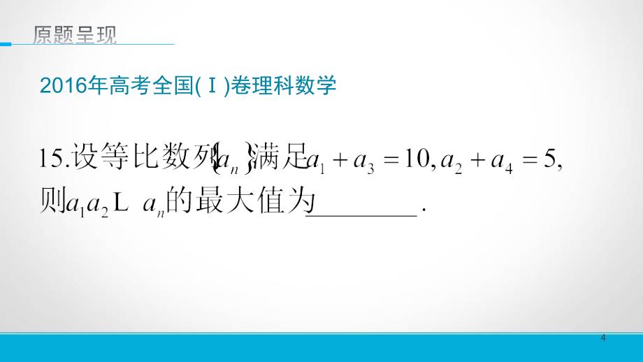 数列说题全国卷15题ppt课件_第4页