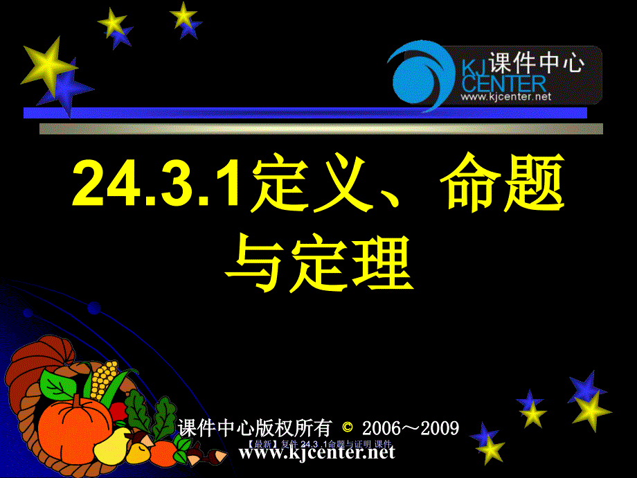 24.3.1命题与证明课件_第1页