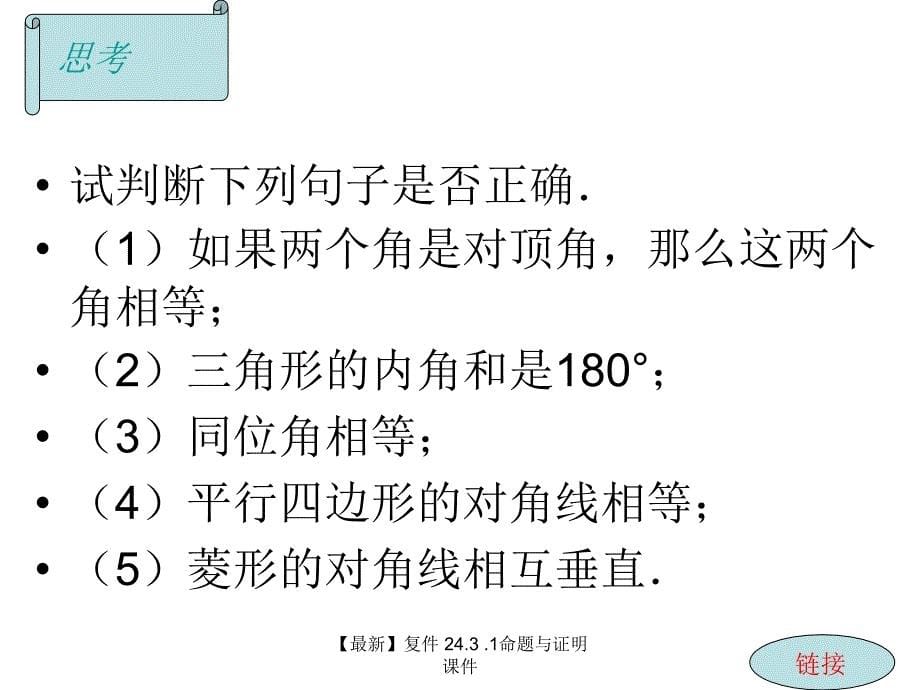 24.3.1命题与证明课件_第5页