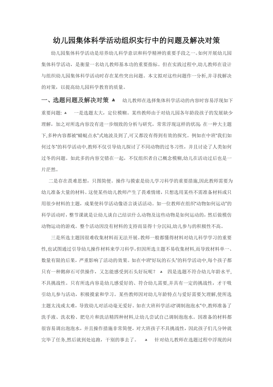 幼儿园集体科学活动组织实施中的问题及解决对策_第1页