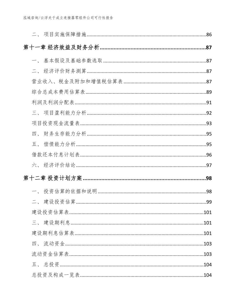 云浮关于成立连接器零组件公司可行性报告模板范本_第5页