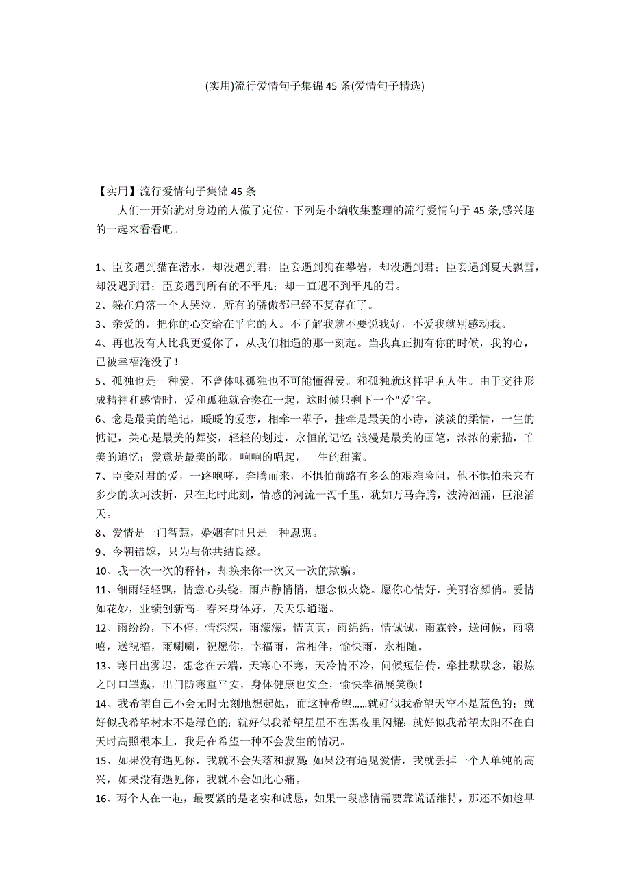 (实用)流行爱情句子集锦45条(爱情句子精选)_第1页